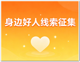 身边好人线索征集